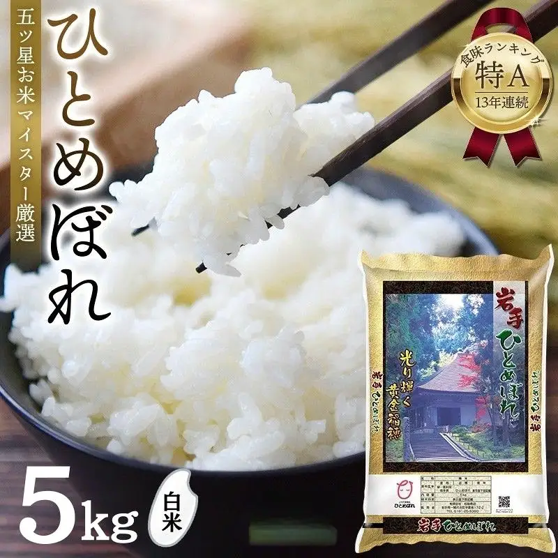 【特別寄付額 】【食味ランキング「特A」13年連続】平泉町産 ひとめぼれ 5kg 直前精米【mtk701-cp】