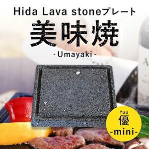 【飛騨溶岩プレート】美味焼【mini優】溝付き | 焼肉 プレート 溶岩 BBQ バーベキュー 調理 自宅 室内 キャンプ アウトドア キッチン 砂原石材 BE016