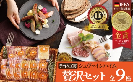 手造りハム工房シュヴァインハイムの贅沢セットH003-037
