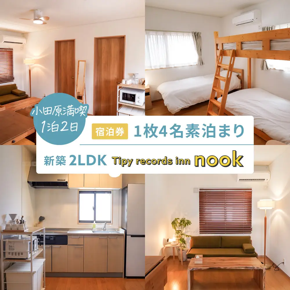小田原満喫1泊2日 新築2LDK　4名素泊まり Tipy records inn nook｜宿泊 人気 おすすめ 旅行 体験 民泊 観光 移住体験 素泊まり 送料無料 神奈川県 小田原市