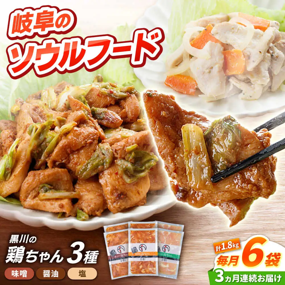 【3回定期便】鶏肉 鶏ちゃん 3種各2袋 味付き鶏肉 / 旨々工房黒川[AWBF011]
