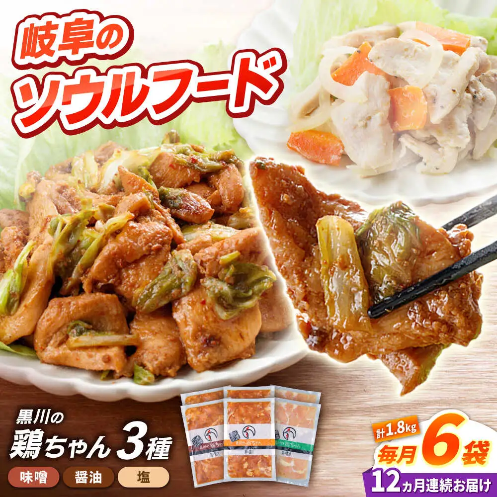 【12回定期便】鶏肉 鶏ちゃん 3種各2袋 味付き鶏肉 / 旨々工房黒川[AWBF013]