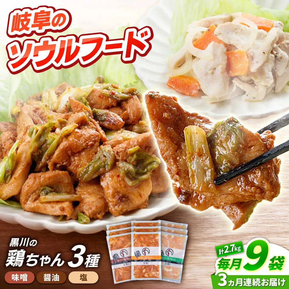 【3回定期便】鶏肉 鶏ちゃん 3種各3袋 味付き鶏肉 / 旨々工房黒川[AWBF014]