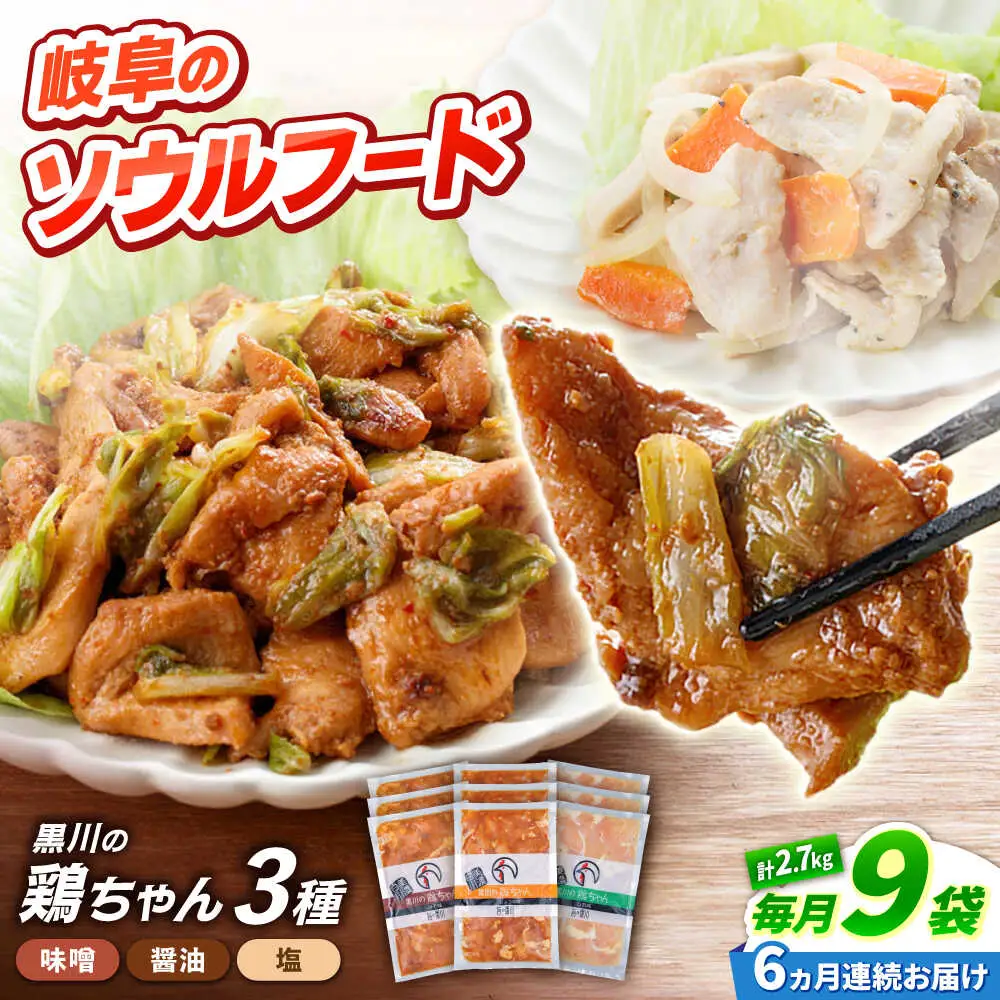 【6回定期便】鶏肉 鶏ちゃん 3種各3袋 味付き鶏肉 / 旨々工房黒川[AWBF015]