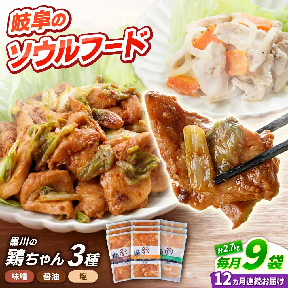 【12回定期便】鶏肉 鶏ちゃん 3種各3袋 味付き鶏肉 / 旨々工房黒川[AWBF016]