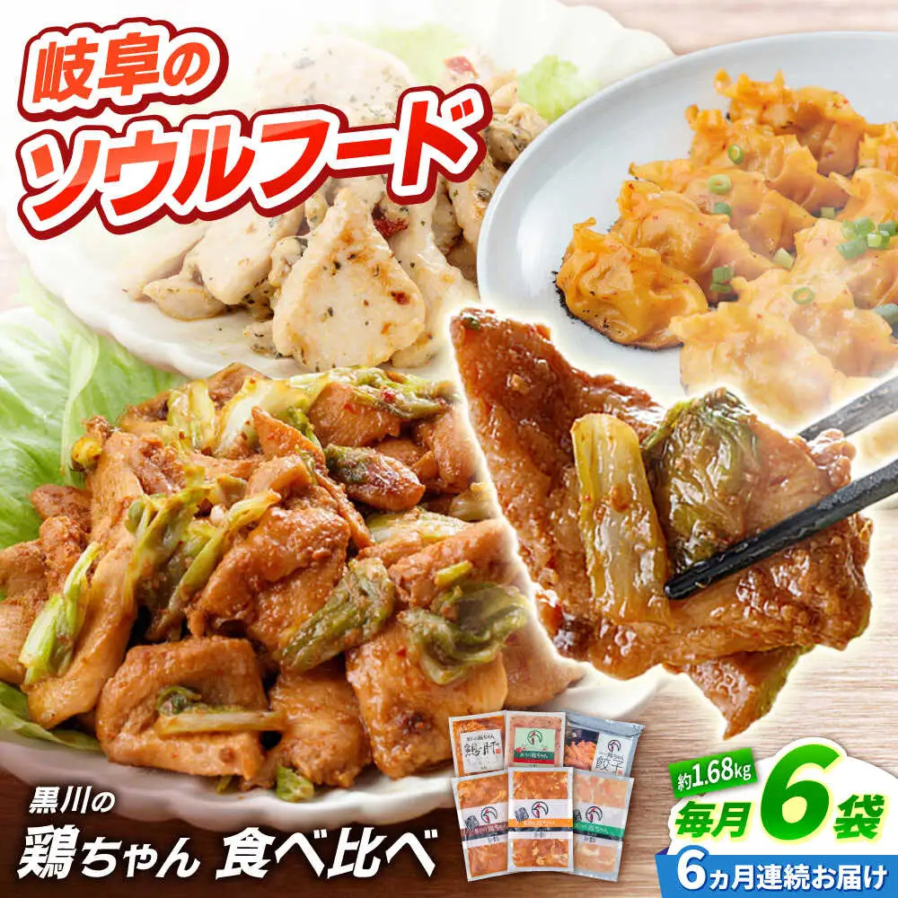 【6回定期便】鶏肉 鶏ちゃん6種セット 味付き鶏肉 / 旨々工房黒川[AWBF020]