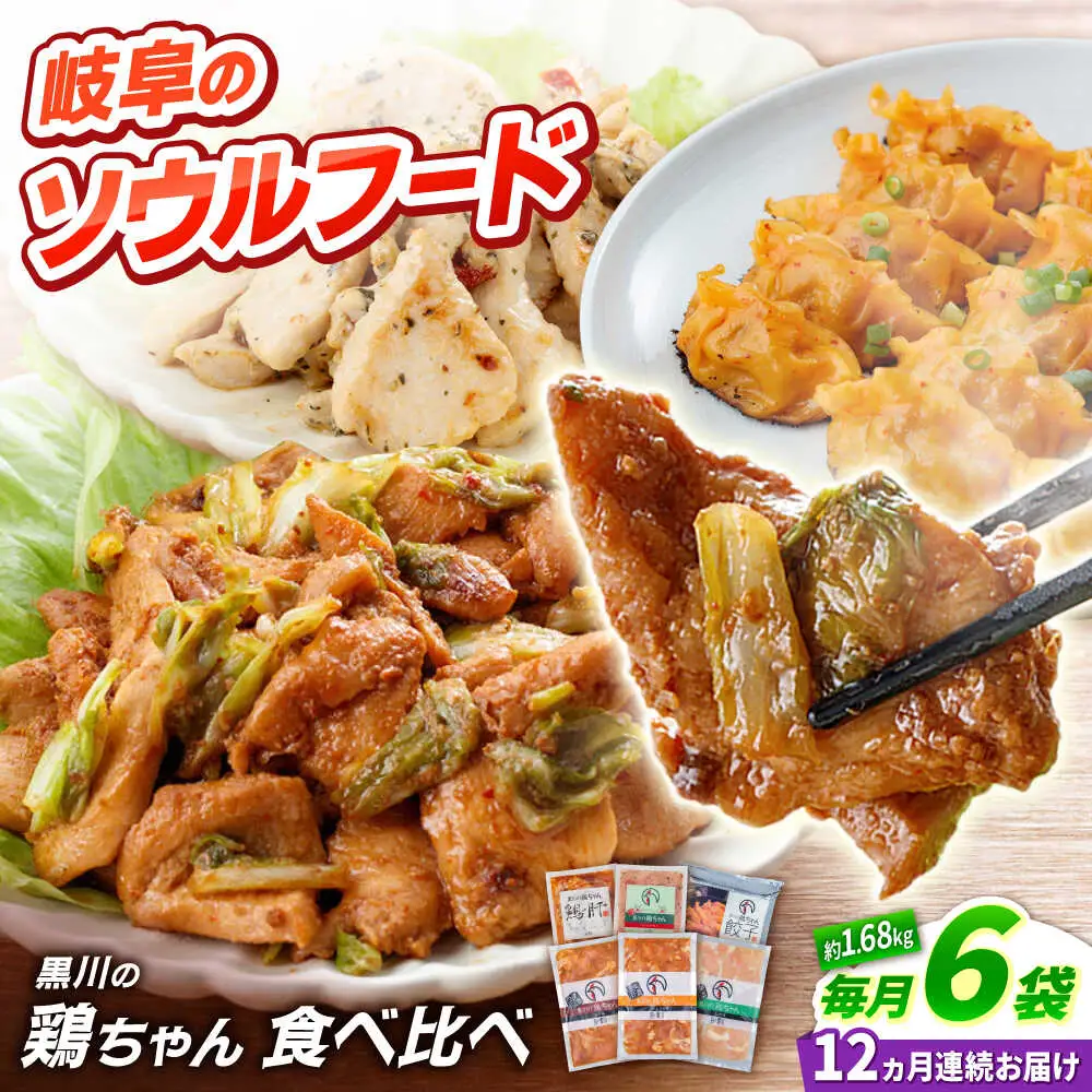 【12回定期便】鶏肉 鶏ちゃん6種セット 味付き鶏肉 / 旨々工房黒川[AWBF021]