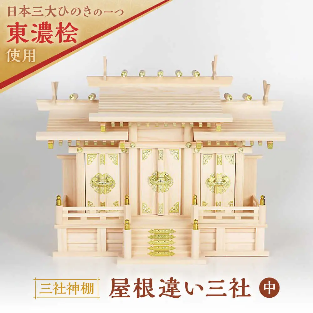 神棚 屋根違い三社 中 本金具 / 和泉産業[AWBH001]神棚