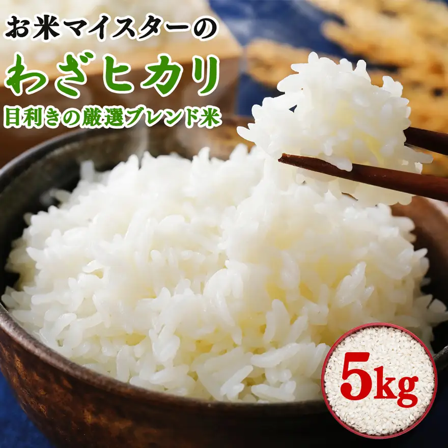 令和7年産 目利きの厳選ブレンド米 5kg 五つ星お米マイスター親子プロデュース！ [0884]