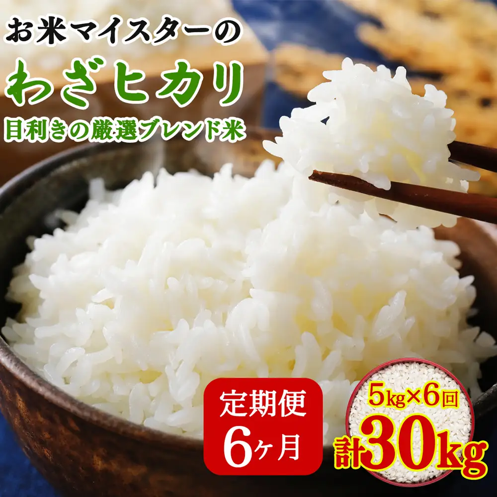 [定期便／6ヶ月] 令和7年産 目利きの厳選ブレンド米5kg×6ヶ月 (計30kg) 五つ星お米マイスター親子プロデュース！ [0887]