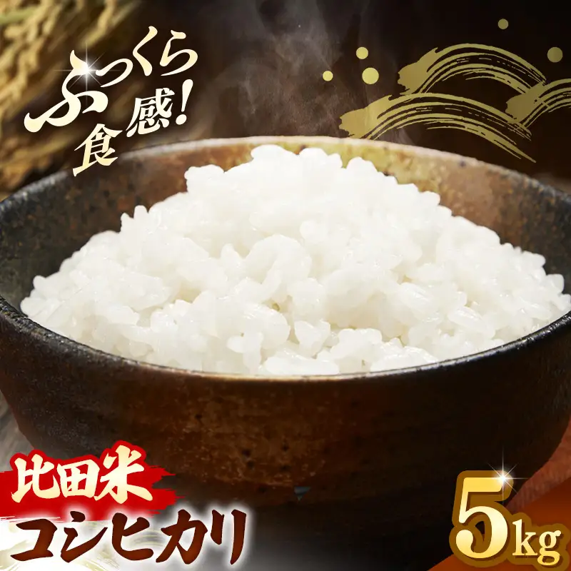 比田米 コシヒカリ(精米)5kg【令和7年産 米 お米 こしひかり ごはん ご飯 国産】【価格変更】【15-EC-40】