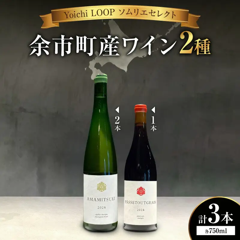 Yoichi LOOP ソムリエセレクト 余市町産ワイン【赤/白】AMAMITSUKI 2024・PASSETOUTGRAIN 2024 3本セット_Y055-0079