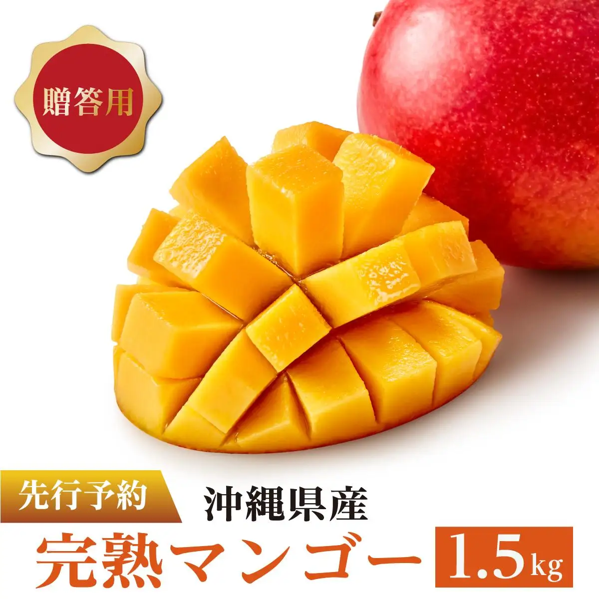 ＜先行予約＞マンゴー1.5kg　贈答用   I  マンゴー 1.5kg 贈答 用 フルーツ 果物 ギフト 高級   沖縄県 南城市 ふるさと納税 石崎ファーム