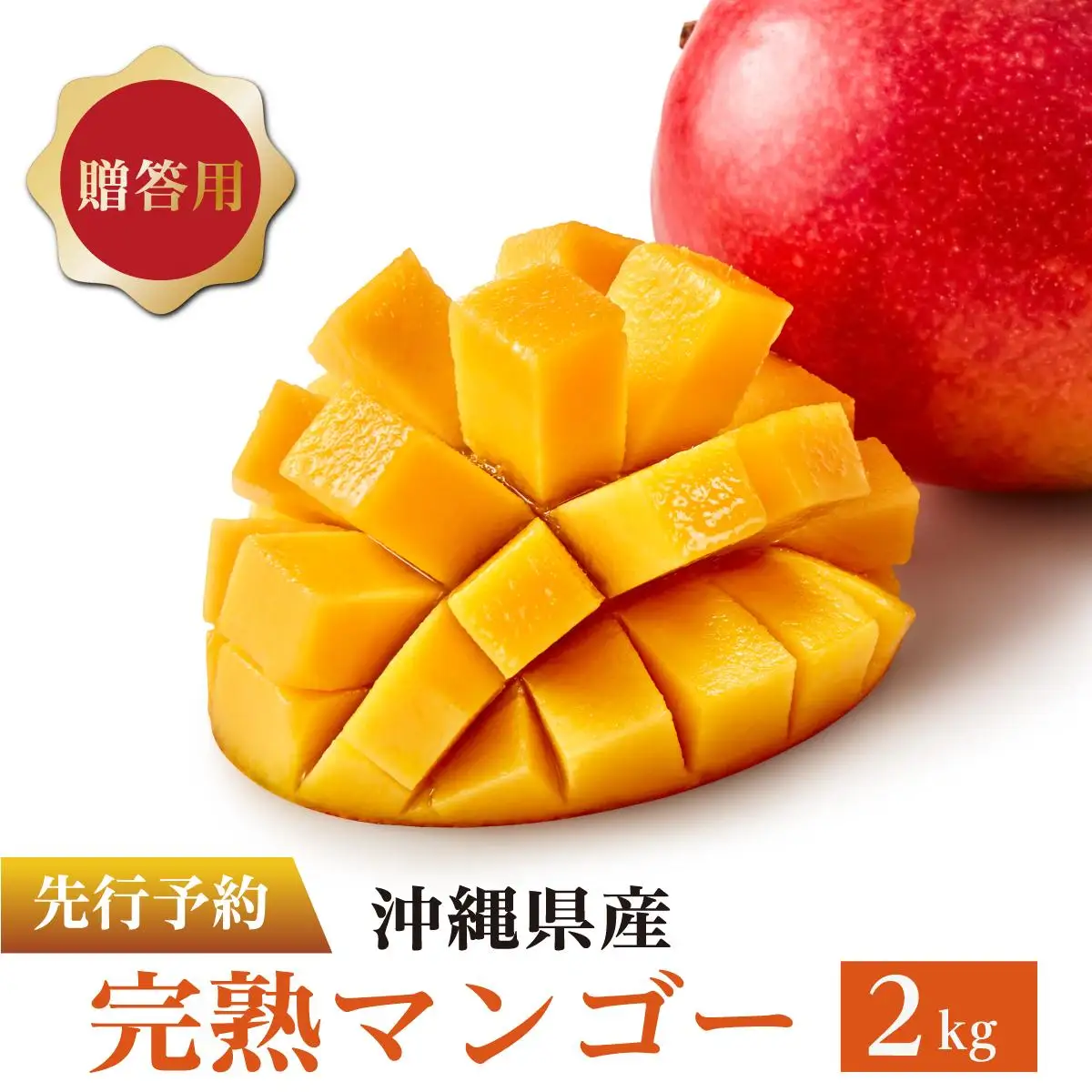 ＜先行予約＞マンゴー2kg　贈答用   I  マンゴー 2kg 贈答 用 フルーツ 果物 ギフト 大容量   沖縄県 南城市 ふるさと納税 石崎ファーム