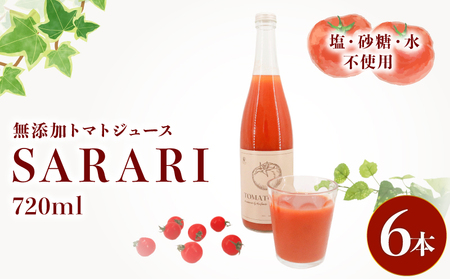 トマトジュース SARARI 720ml × 6本 | トマトジュース