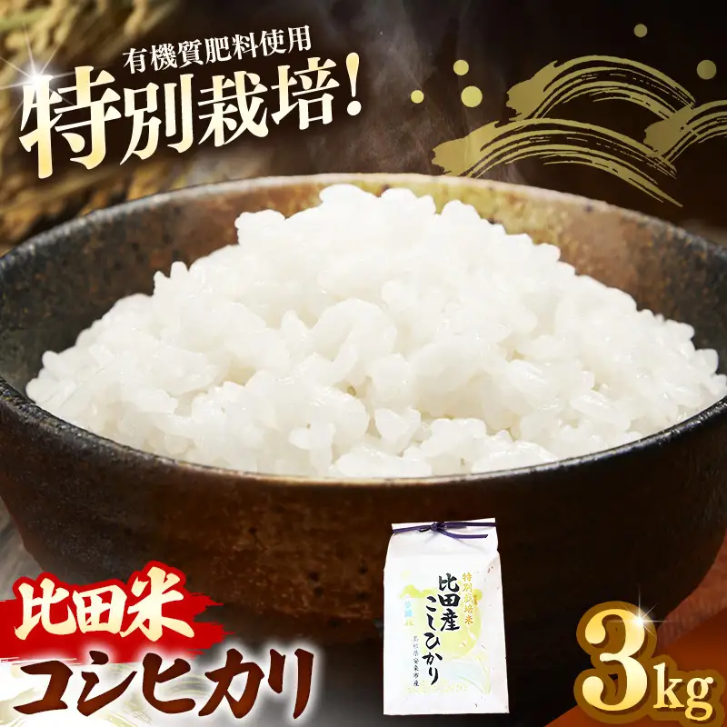 比田米 特別栽培コシヒカリ(精米)3kg【令和7年産 米 お米 こしひかり ごはん ご飯 有機肥料 国産】