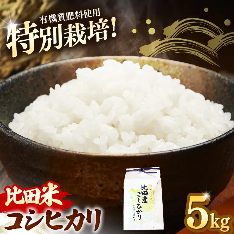 比田米 特別栽培コシヒカリ(精米)5kg【令和7年産 米 お米 こしひかり ごはん ご飯 有機肥料 国産】