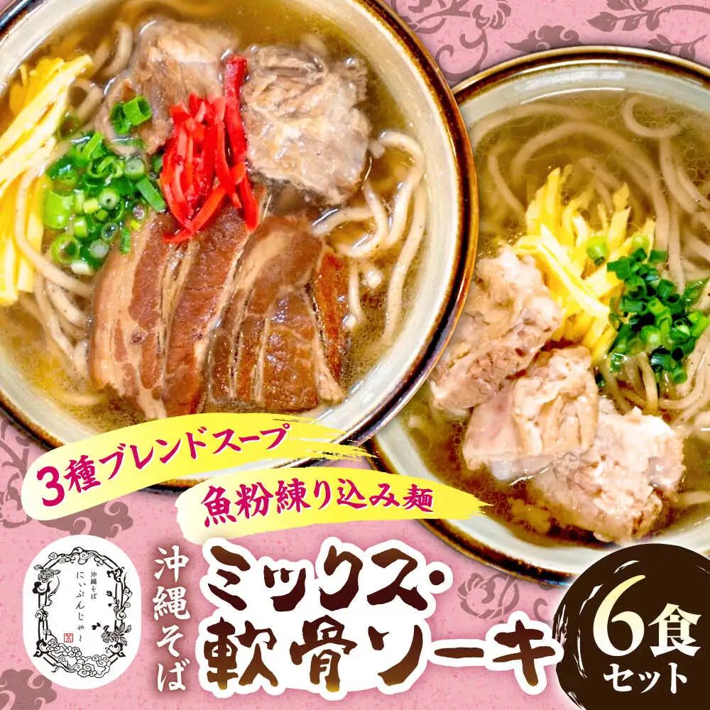 ミックスそば・軟骨ソーキそば 6食セット おきなわそば 沖縄そば ソーキそば 軟骨ソーキ お土産 取り寄せグルメ ギフト おすすめ 沖縄市 / にぃぶんじゃー・株式会社O.M.I[BCDW003]