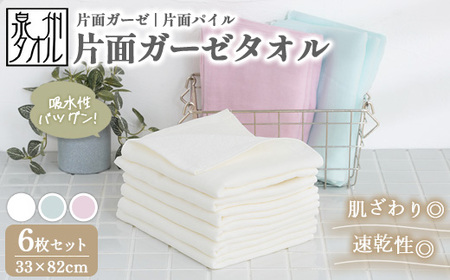 【泉州タオル】片面ガーゼタオル 6枚セット（同色） ｜ ガーゼパイル 片面ガーゼ タオル 赤ちゃん ベビー 沐浴 湯上げタオル 敏感肌 優しい 肌触り 薄手 速乾 吸水 綿100% 日本製 ※離島への配送不可