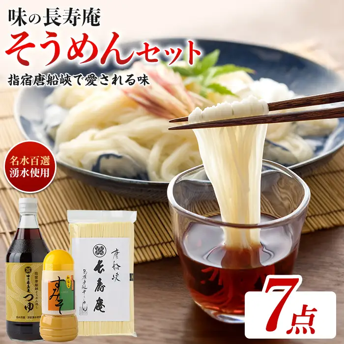 指宿唐船峡 味の長寿庵そうめんセット つゆ×3本 手延べそうめん×2袋 からしすみそ×2本 南物産 IB014-003 めんつゆ めんつゆ