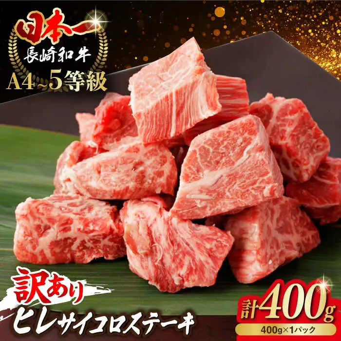 【訳あり】長崎和牛 ヒレ サイコロステーキ 400g さいころ すてーき サイコロヒレステーキ ヒレ ひれ ヒレ ステーキ すてーき 牛肉 黒毛和牛 ブランド牛 長崎県産 牛肉 A4 A5 ヒレ フィレ ヘレ ヒレステーキ サイコロステーキ 訳あり ワケあり 訳アリ【野中精肉店】[VF101]