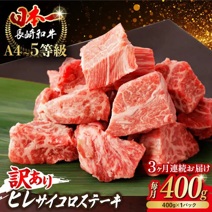 【全3回定期便】【訳あり】長崎和牛 ヒレ サイコロステーキ 400g さいころ すてーき サイコロヒレステーキ ヒレ ひれ ヒレ ステーキ すてーき 牛肉 黒毛和牛 ブランド牛 長崎県産 牛肉 A4 A5 ヒレ フィレ ヘレ ヒレステーキ サイコロステーキ 訳あり ワケあり 訳アリ【野中精肉店】[VF102]