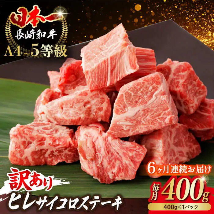 【全6回定期便】【訳あり】長崎和牛 ヒレ サイコロステーキ 400g さいころ すてーき サイコロヒレステーキ ヒレ ひれ ヒレ ステーキ すてーき 牛肉 黒毛和牛 ブランド牛 長崎県産 牛肉 A4 A5 ヒレ フィレ ヘレ ヒレステーキ サイコロステーキ 訳あり ワケあり 訳アリ【野中精肉店】[VF103]