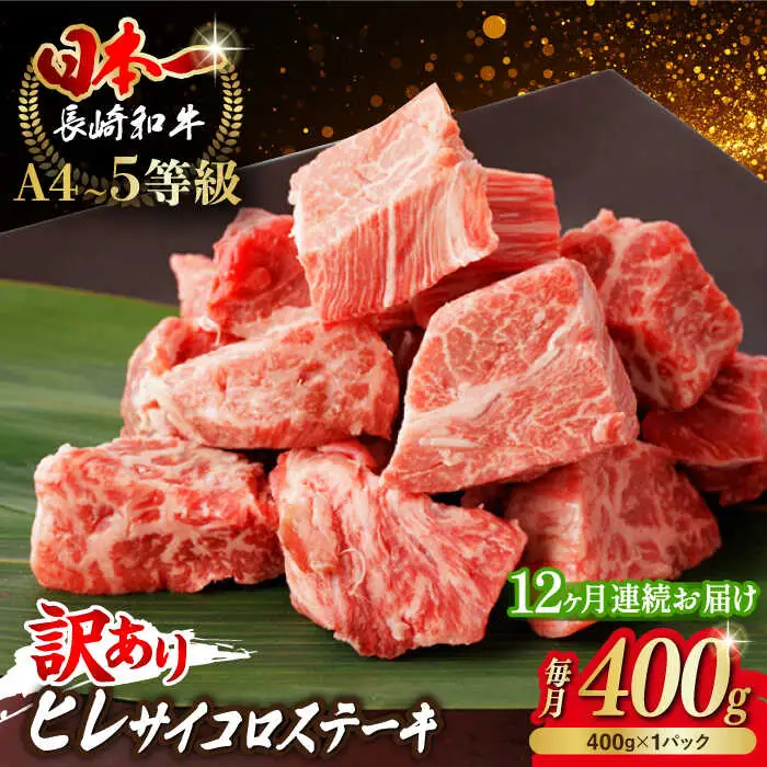 【全12回定期便】【訳あり】長崎和牛 ヒレ サイコロステーキ 400g さいころ すてーき サイコロヒレステーキ ヒレ ひれ ヒレ ステーキ すてーき 牛肉 黒毛和牛 ブランド牛 長崎県産 牛肉 A4 A5 ヒレ フィレ ヘレ ヒレステーキ サイコロステーキ 訳あり ワケあり 訳アリ【野中精肉店】[VF104]