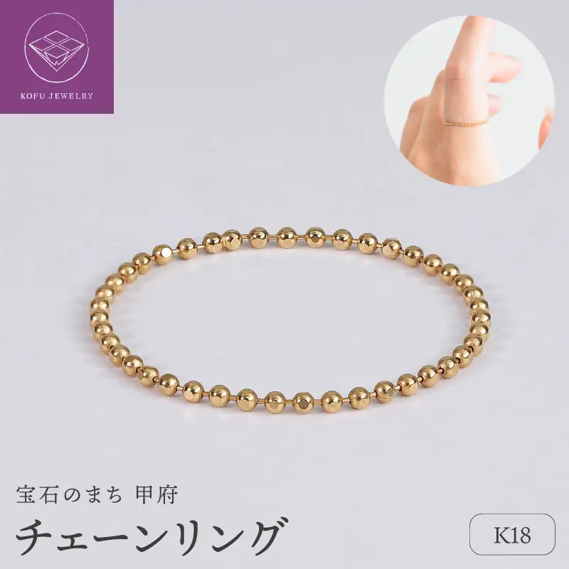 【甲府ジュエリー】K18　チェーンリング（33300950）