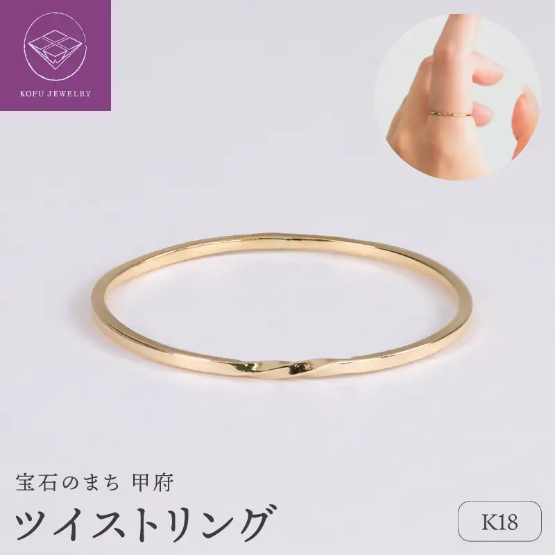 【甲府ジュエリー】K18　ツイスト　リング（33301462）
