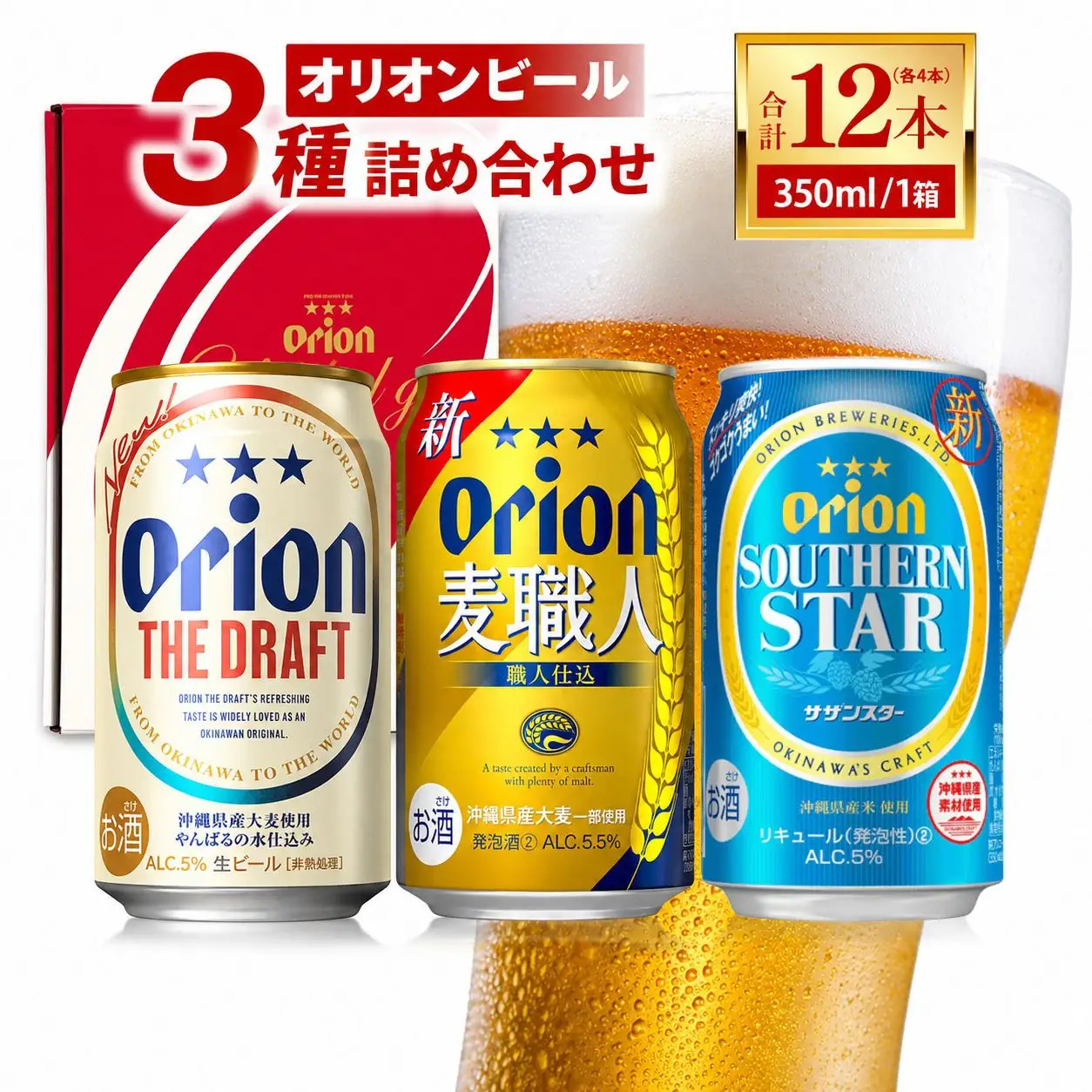 ≪オリオン ザ・ドラフト 麦職人 サザンスター 詰め合わせセット 350ml × 12本（各4本）