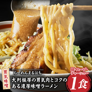 らーめんまるはち 男気味噌（1食）【 大判極厚の男気肉とコクのある濃厚味噌ラーメン 】 ラーメン まるはち 味噌ラーメン 680g 麺 200g × 1食 大判極厚 濃厚味噌 男気味噌 男気肉 厚切りチャーシュー チャーシュー 行列店 自家製麺 自家製 縮れ麺 豚肉 極厚 濃厚 白湯 スープ 冷凍ラーメン 本格 愛知県 小牧市 送料無料  [205M01] 