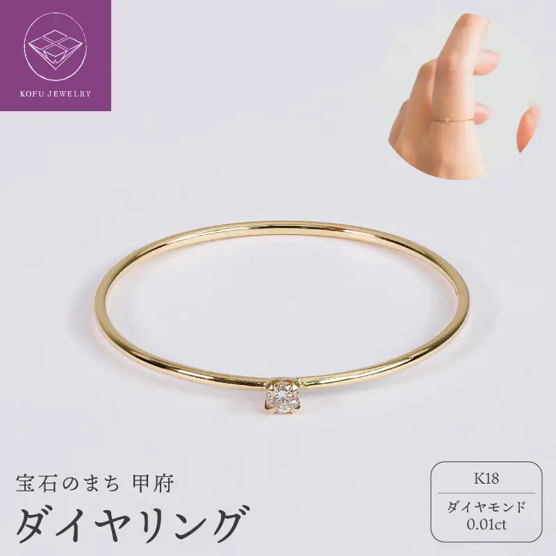【甲府ジュエリー】K18　ダイヤ　0.01ct　リング（33301463）