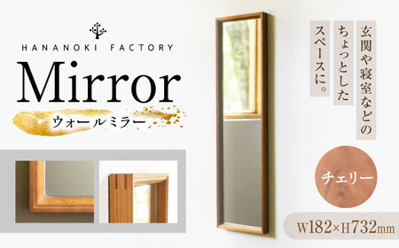 【受注生産】Mirror 05 チェリー / 恵那市 / ROYAL STAGE [AUEB042]