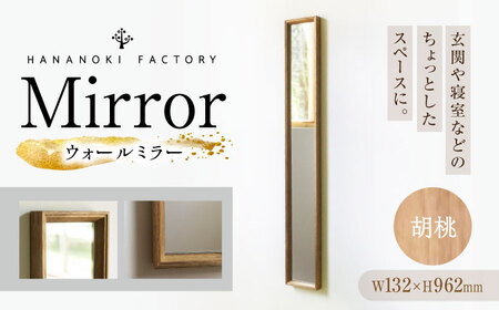 【受注生産】Mirror 06 胡桃 / 恵那市 / ROYAL STAGE [AUEB043]