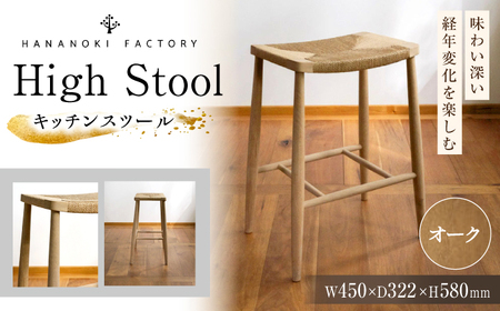 【受注生産】High Stool 01［H580］ オーク（ナラ） / 恵那市 / ROYAL STAGE [AUEB049]
