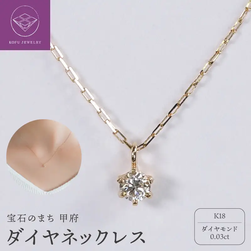 【甲府ジュエリー】K18　ダイヤ　0.03ct　ネックレス（73305823）
