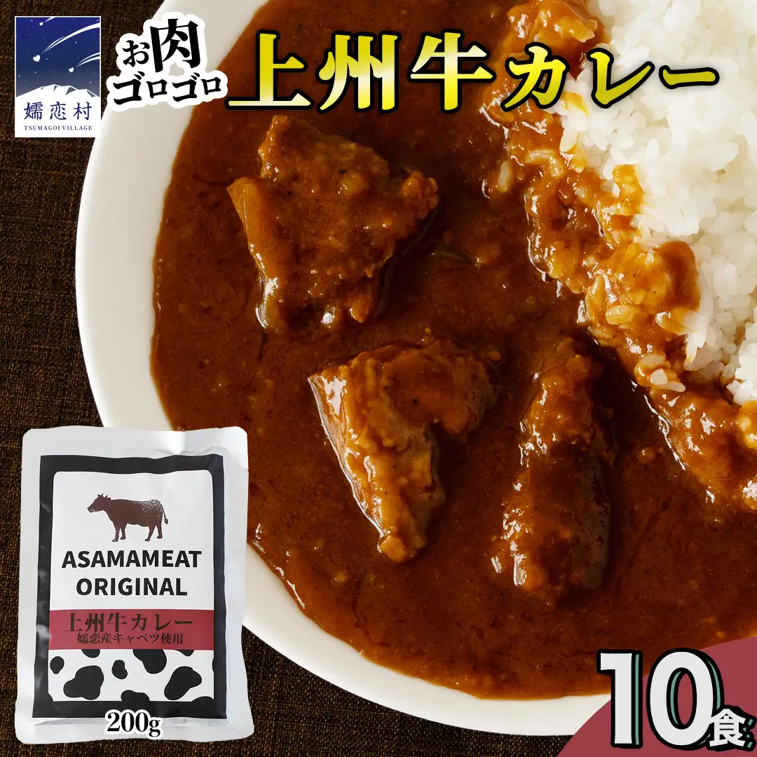 上州牛カレー レトルト 200g × 10パック 嬬恋キャベツ使用 [AH065tu]