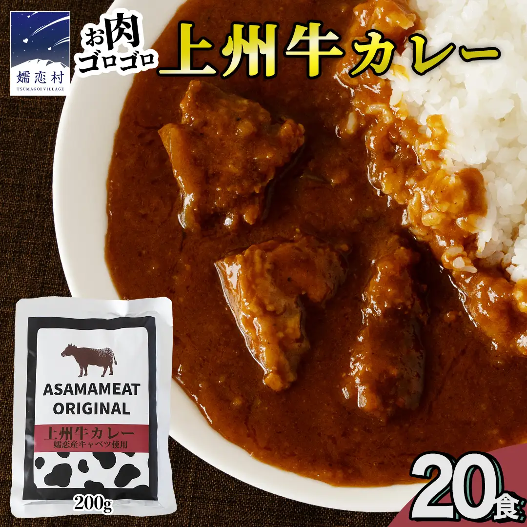 上州牛カレー レトルト 大容量 200g × 20パック 嬬恋キャベツ使用 [AH066tu]