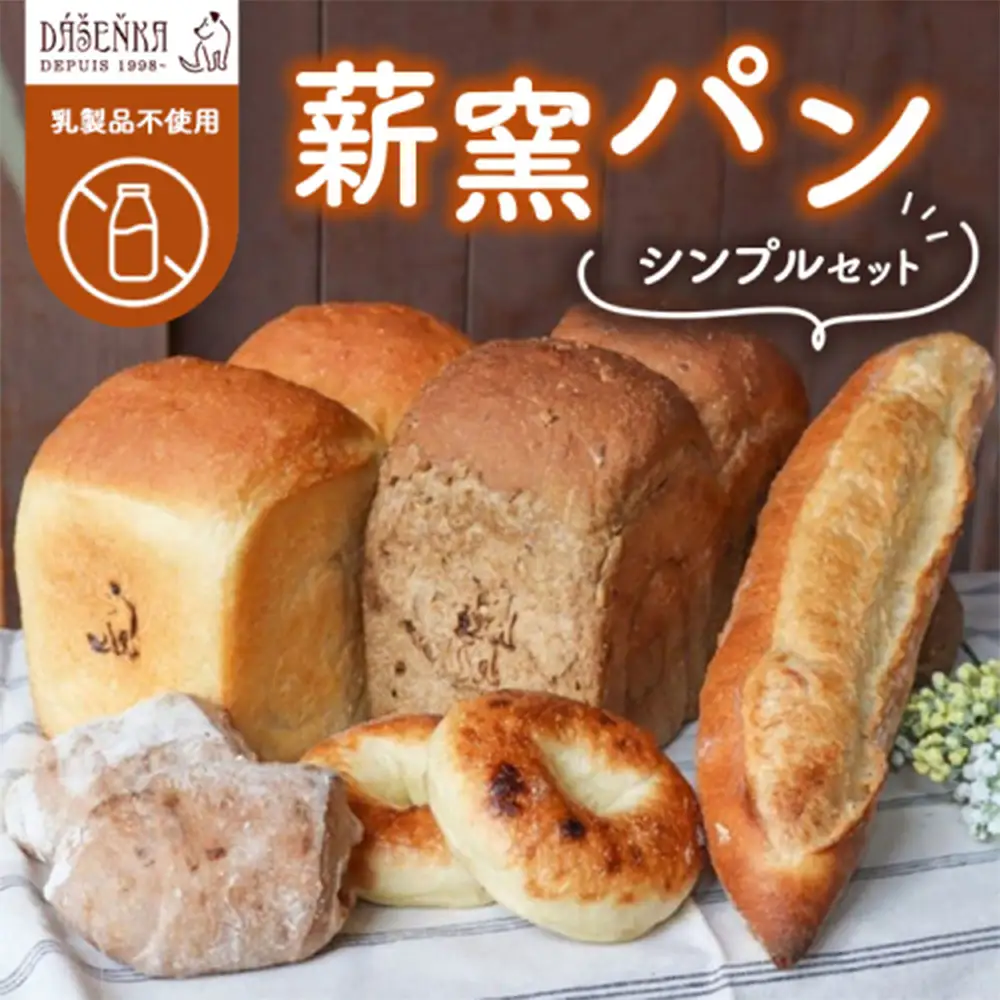 【乳製品不使用】薪窯パン シンプルセット ｜ 食パン フランスパン ブレッド いちじく 雑穀 詰合せ