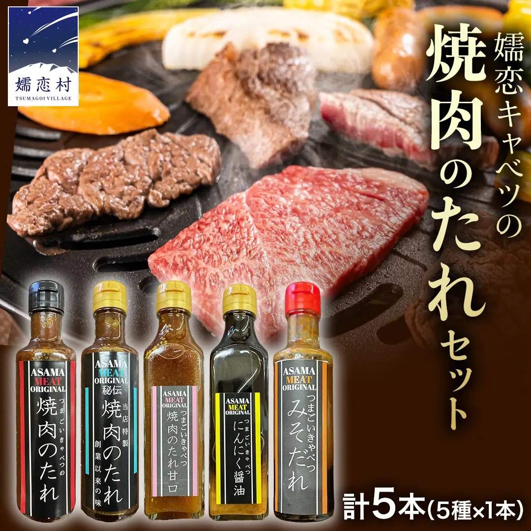 焼き肉のたれ 詰め合わせ 5種 × 1本 (計 5本 ) [AH056tu]