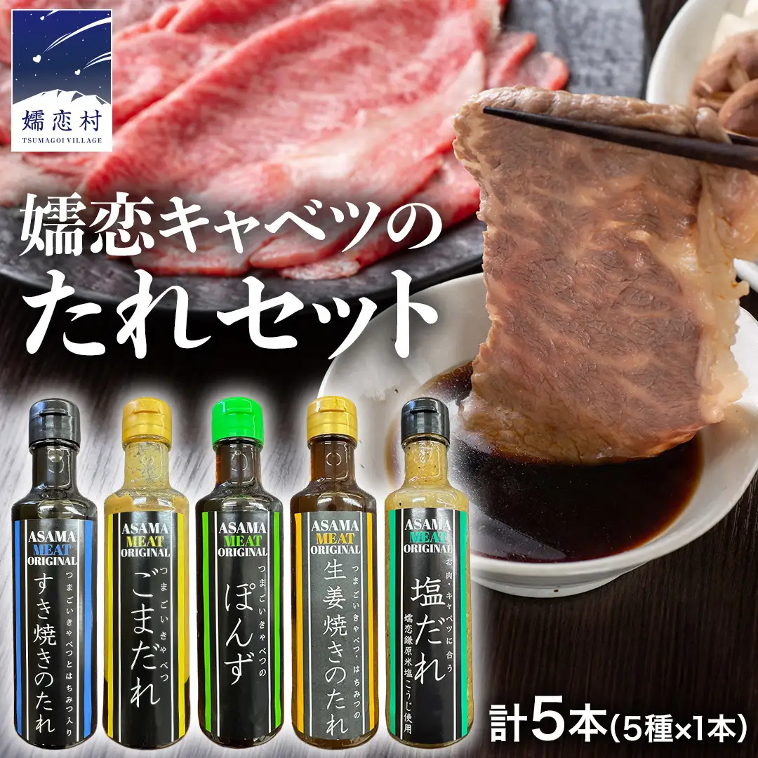 すき焼き ・ しゃぶしゃぶ ・ 生姜焼きのたれ 詰め合わせ 5種 × 1本 (計 5本 ) [AH057tu]