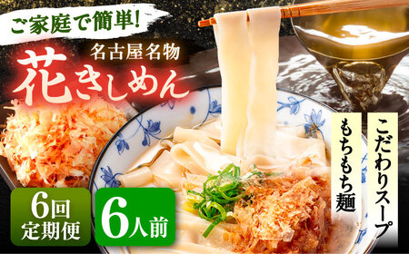 【6回定期便】花きしめん 6人前 きしめん 【配達不可：離島】[AEAP060]