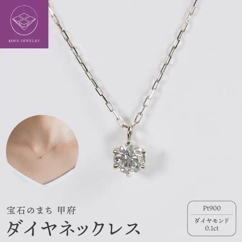 【甲府ジュエリー】Pt900　プラチナ　ダイヤ　0.1ct　ネックレス（73305851）