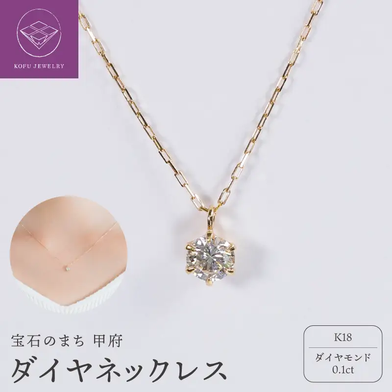 【甲府ジュエリー】K18　ダイヤ　0.1ct　ネックレス（73305852）