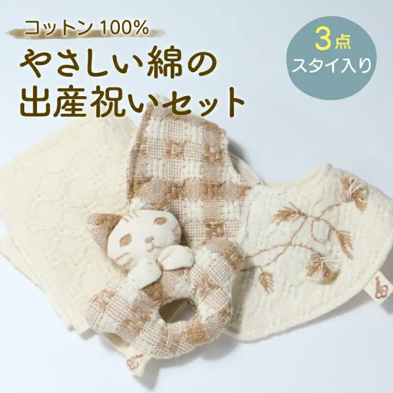 コットン100％ やさしい綿の出産祝いセット 3点 スタイ入り ( ハンカチ スタイ にぎにぎ )