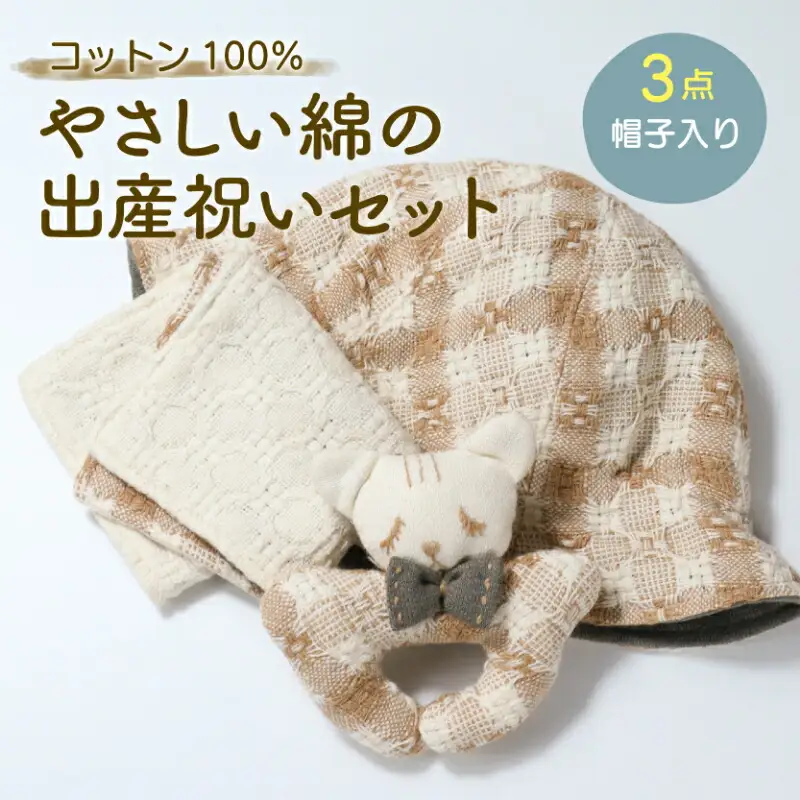 コットン100％ やさしい綿の出産祝いセット 3点 帽子入り ( ハンカチ 帽子 にぎにぎ )