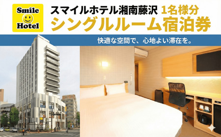 スマイルホテル 湘南藤沢 素泊まり 1名 様分 1泊 ご宿泊券 シングル