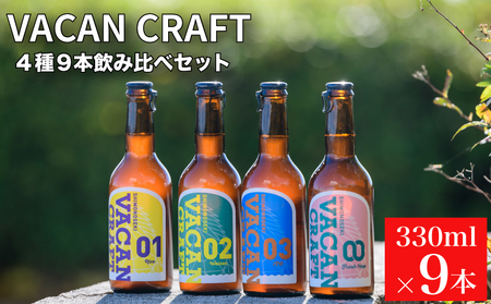 クラフトビール 4種9本 飲み比べ セット ビール KZ