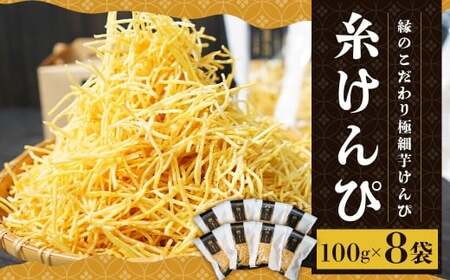 糸けんぴ 100g×8袋 計800g ／ 芋けんぴ 芋ケンピ いもけんぴ けんぴ ケンピ 芋かりんとう 極細 和菓子 お菓子 菓子 おやつ 和スイーツ スイーツ  【2026年10月上旬-2027年4月下旬迄発送予定】